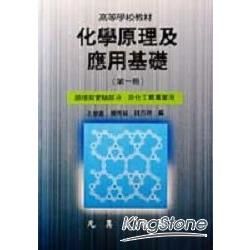 化學原理及應用基礎（第一冊）