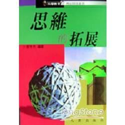 思維的拓展－科學教育與潛能開發叢書（MK45）