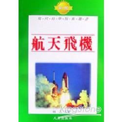 航天飛機－現代科學技術叢書T11