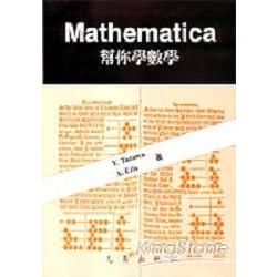 MATHEMATICA幫你學數學