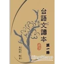 台語文讀本第一冊