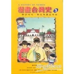 漫畫台灣史3鄭家時代：鄭氏集團的興衰