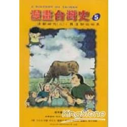漫畫台灣史5清朝時代（二）：羅漢腳的世