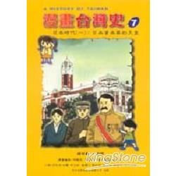 漫畫台灣史７日本時代（一）：日本資產家