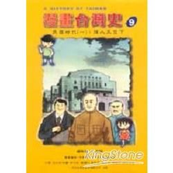 漫畫台灣史9民國時代（一）：強人天空下