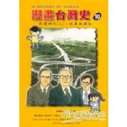 漫畫台灣史10民國時代（二）：改革與開放
