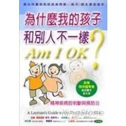 為什麼我的孩子和別人不一樣？─精神疾病的判斷與預防Ⅲ