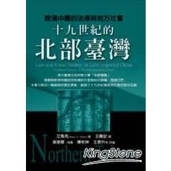 晚清中國的法律與地方社會：十九世紀北部的
