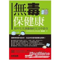 無毒保健康：如何在充滿毒物的生活中自保