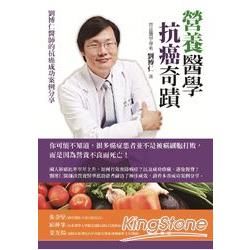 營養醫學抗癌奇蹟: 劉博仁醫師的抗癌成功案例分享