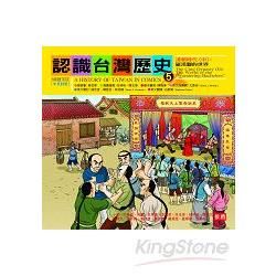 認識台灣歷史５清朝時代（中）：羅漢腳的世界