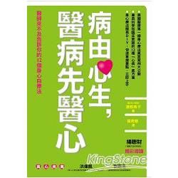 病由心生，醫病先醫心：醫師來不及告訴你的12個身心自療法