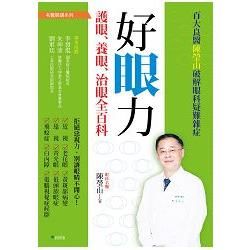 好眼力：護眼、養眼、治眼全百科：百大良醫陳瑩山破解眼科疑難雜症【金石堂、博客來熱銷】