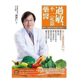 過敏，不一定靠「藥」醫 劉博仁醫師的營養療法奇蹟之3