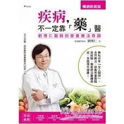 疾病，不一定靠「藥」醫：劉博仁醫師的營養療法奇蹟（二版）