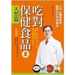 吃對保健食品（2）天然篇：江守山醫師教你聰明吃天然保健品