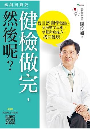 健檢做完，然後呢？從自然醫學觀點，拆解數字真相，掌握對症處方，找回健康！(3版)