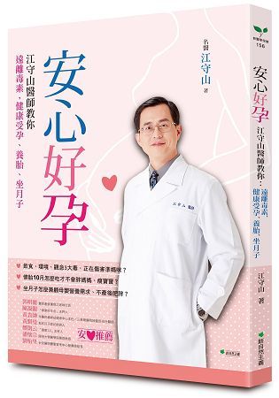 安心好孕：江守山醫師教你遠離毒素，健康受孕、養胎、坐月子