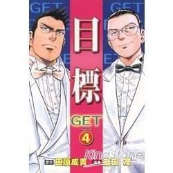 目標GET（4）（完）