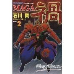 禍MAGA（2）（完）