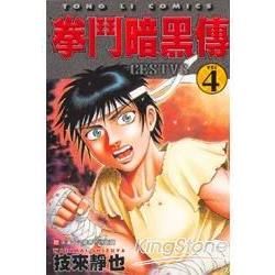 拳鬥暗黑傳 (4) (電子書)