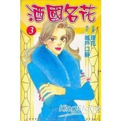 酒國名花（3）