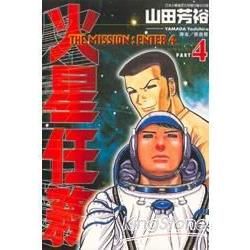 火星任務（4）（完）