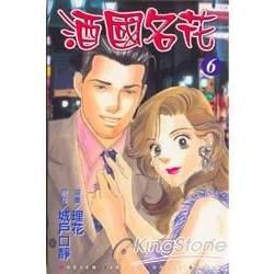 酒國名花（6）