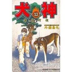 犬神（13）