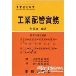 工業配管實務 (油廠、輪船、化工等工廠適用)【金石堂、博客來熱銷】