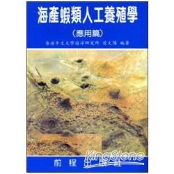 海產蝦類人工養殖學（應用篇）【金石堂、博客來熱銷】