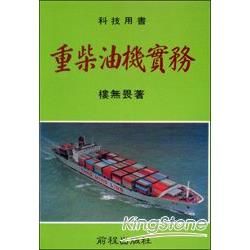 重柴油機實務（招商局修船廠廠長）【金石堂、博客來熱銷】