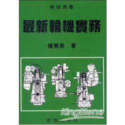 最新輪機實務【金石堂、博客來熱銷】