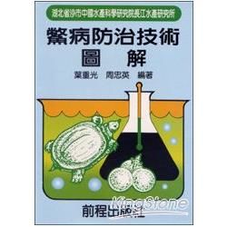 鱉病防治技術圖解 （88年新出版）【金石堂、博客來熱銷】