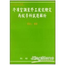 冷凍空調裝修工技能檢定丙級學科、術科試題解析【金石堂、博客來熱銷】