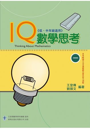 IQ數學思考(一)(低、中年級適用)【金石堂、博客來熱銷】