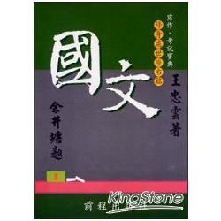 國文（全） （寫作、考試、修身處世必備）【金石堂、博客來熱銷】