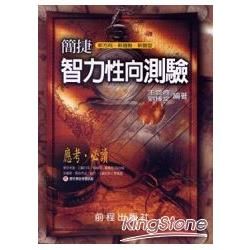 簡捷智力（性向）測驗【金石堂、博客來熱銷】