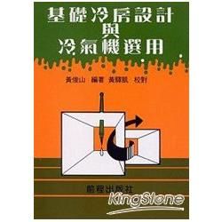 基礎冷房設計與冷氣機選用【金石堂、博客來熱銷】
