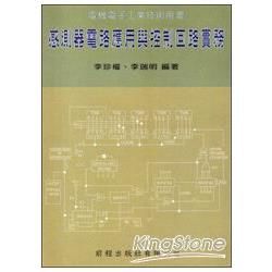 感測器電路應用與控制回路實務【金石堂、博客來熱銷】