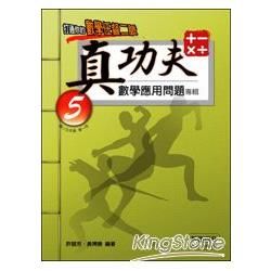 真功夫數學應用問題專輯：五年級（1）【金石堂、博客來熱銷】