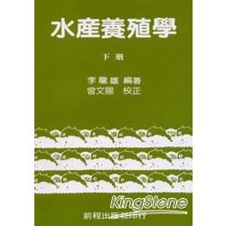 水產養殖學 (下冊)【金石堂、博客來熱銷】