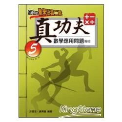 真功夫數學應用問題專輯：五年級（2）【金石堂、博客來熱銷】