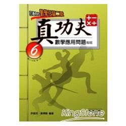 真功夫數學應用問題專輯：六年級（1）【金石堂、博客來熱銷】