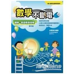 數學不斷電：體積、表面積與容積（高年級適用）【金石堂、博客來熱銷】