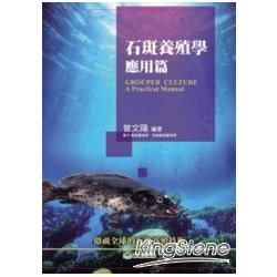 石斑養殖學：應用篇【金石堂、博客來熱銷】