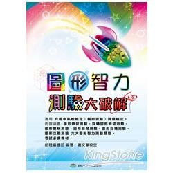 圖形智力測驗大破解【金石堂、博客來熱銷】