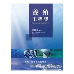 養殖工程學【金石堂、博客來熱銷】