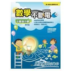 數學不斷電．小數與分數【金石堂、博客來熱銷】