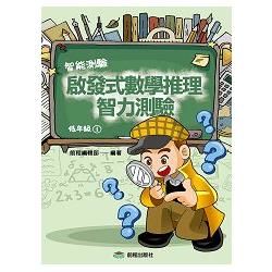 啟發式數學推理智力測驗第1冊(低年級)【金石堂、博客來熱銷】